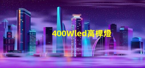 400Wled高桿燈,500w高桿燈采用大功率3030光源,LED光效可以達(dá)120流明/瓦以上，聽說的高桿燈